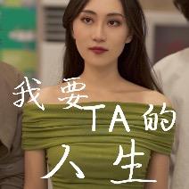 我要TA的人生封面