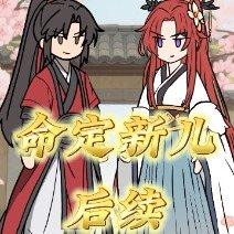 命定新儿封面