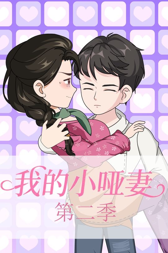 我的小哑妻(第二季)封面