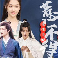 重生王妃惹不得封面