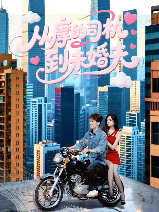 从摩的司机到未婚夫封面