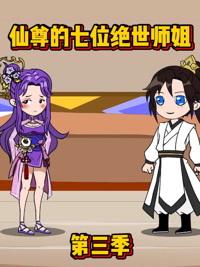 仙尊的七位绝世师姐第三季封面