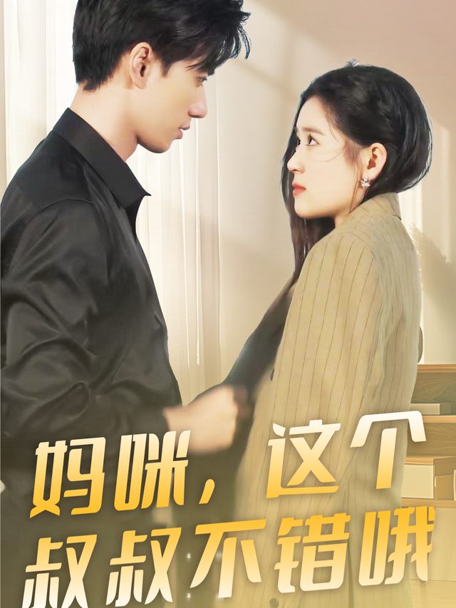 妈咪,这个叔叔不错哦封面