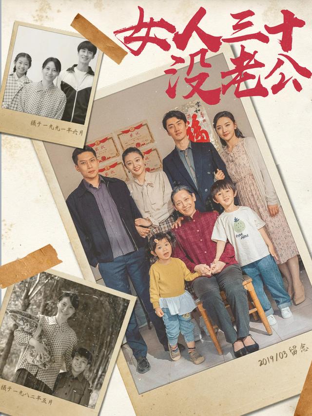 女人三十没老公封面