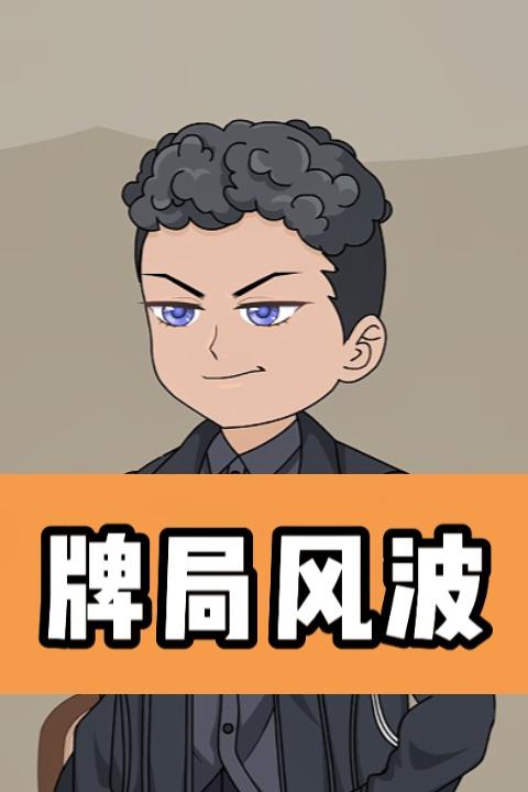 牌局风波封面