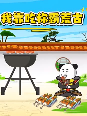 我靠吃称霸荒古封面