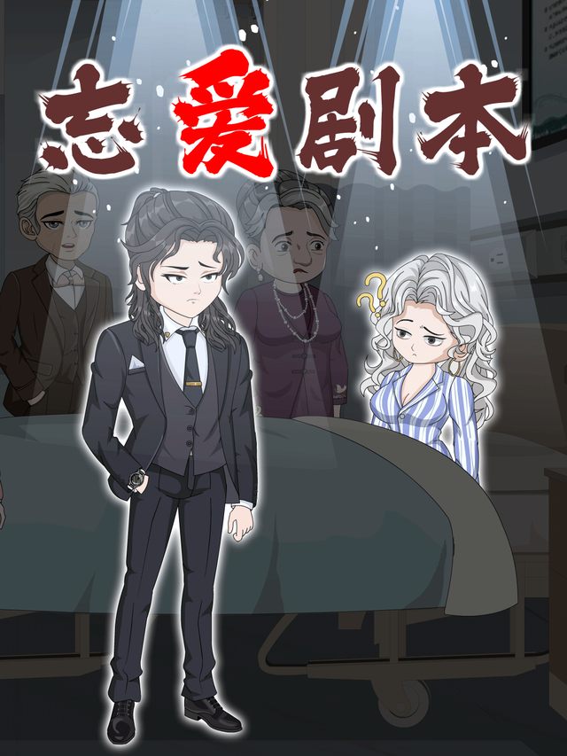 忘爱剧本封面