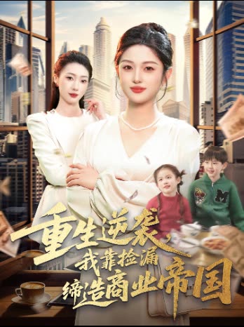 重生逆袭,我靠捡漏缔造商业帝国封面