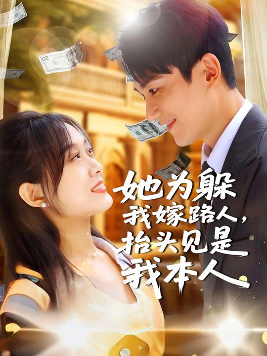 她为躲我嫁路人,抬头见是我本人封面