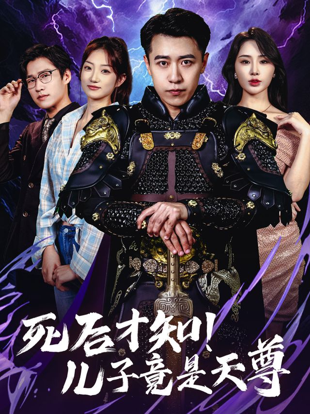 死后才知!儿子竟是天尊封面