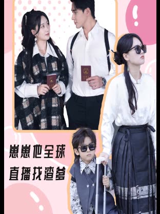 崽崽他全球直播找渣爹封面