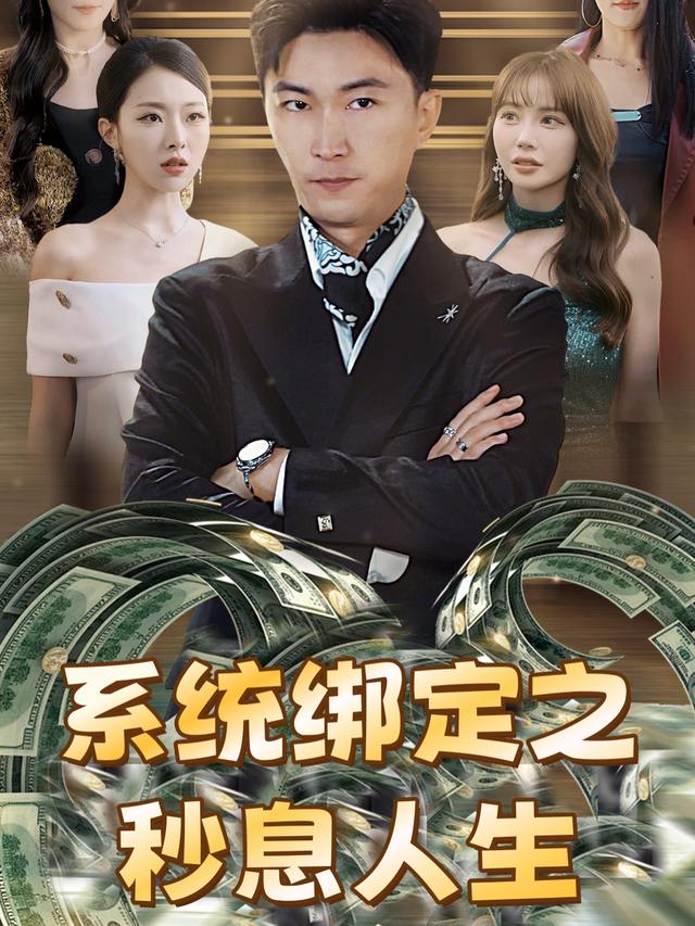 系统绑定之秒息人生封面
