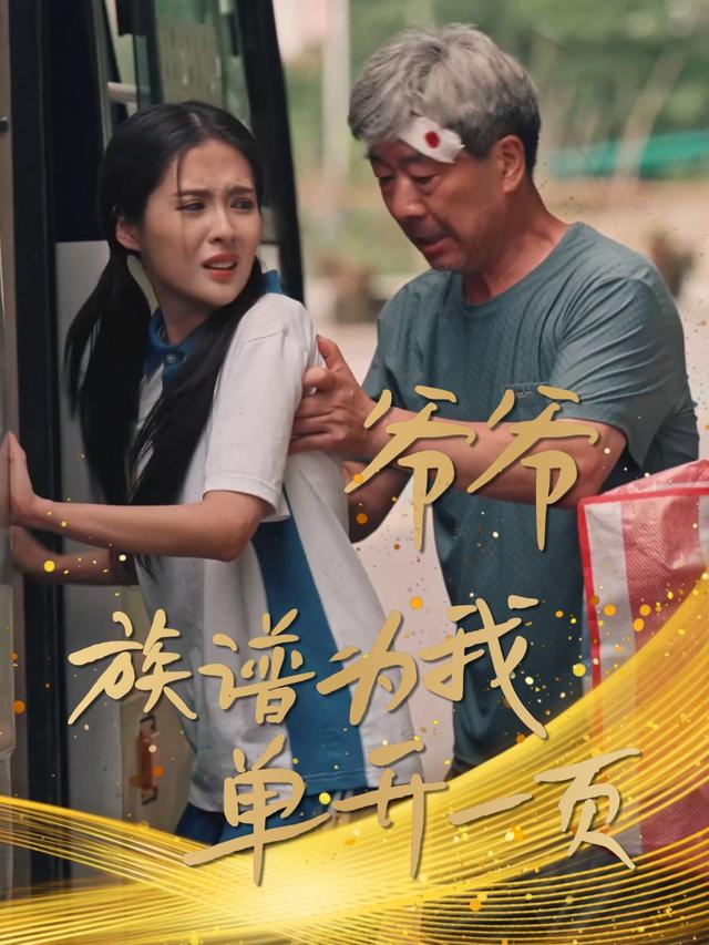 爷爷，族谱为我单开一页封面