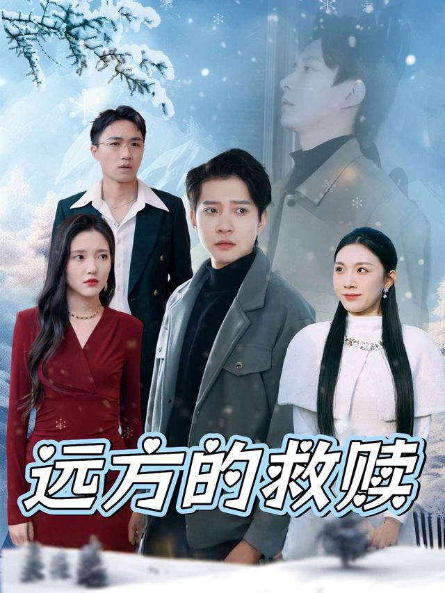 远方的救赎封面