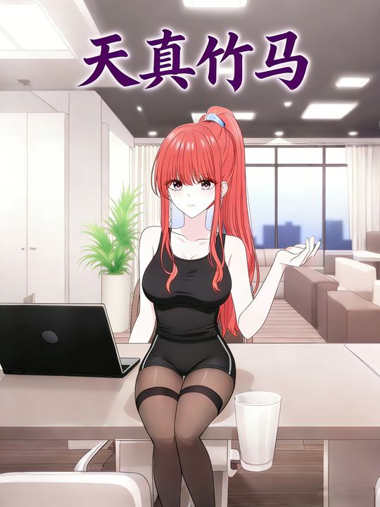 天真竹马封面