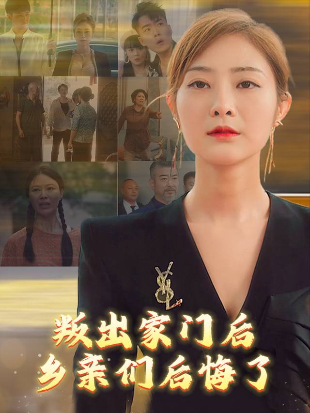 叛出家门后乡亲们后悔了封面