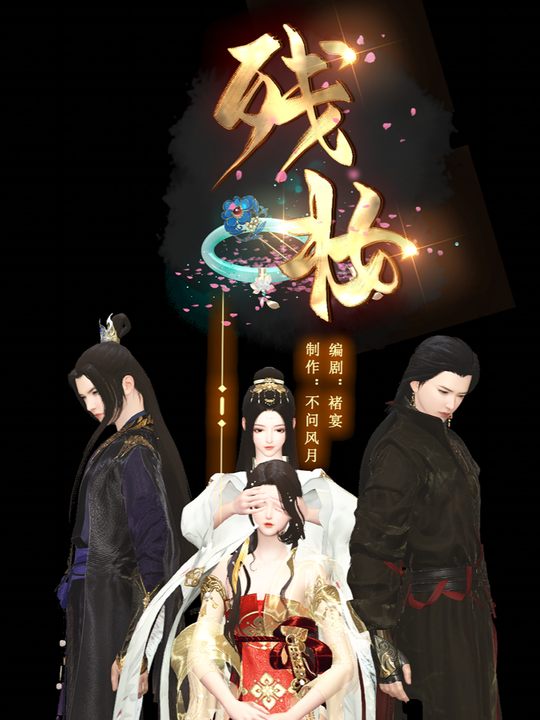 残妆封面