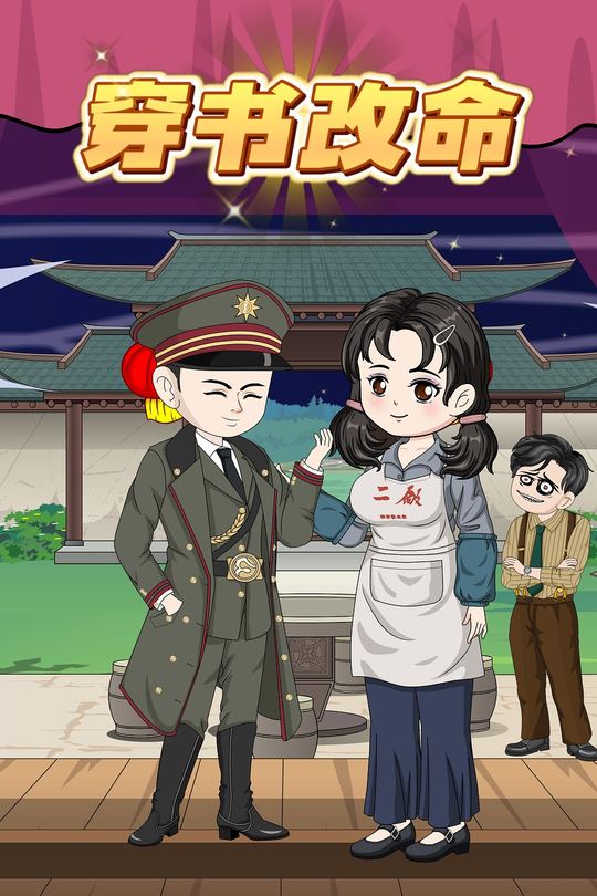 穿书改命封面