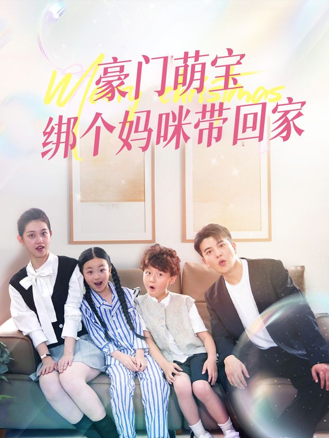豪门萌宝绑个妈咪带回家封面