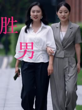胜男封面