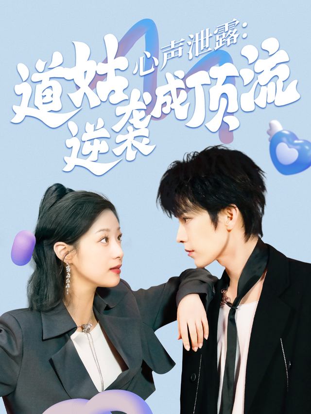 心声泄露:道姑逆袭成顶流封面