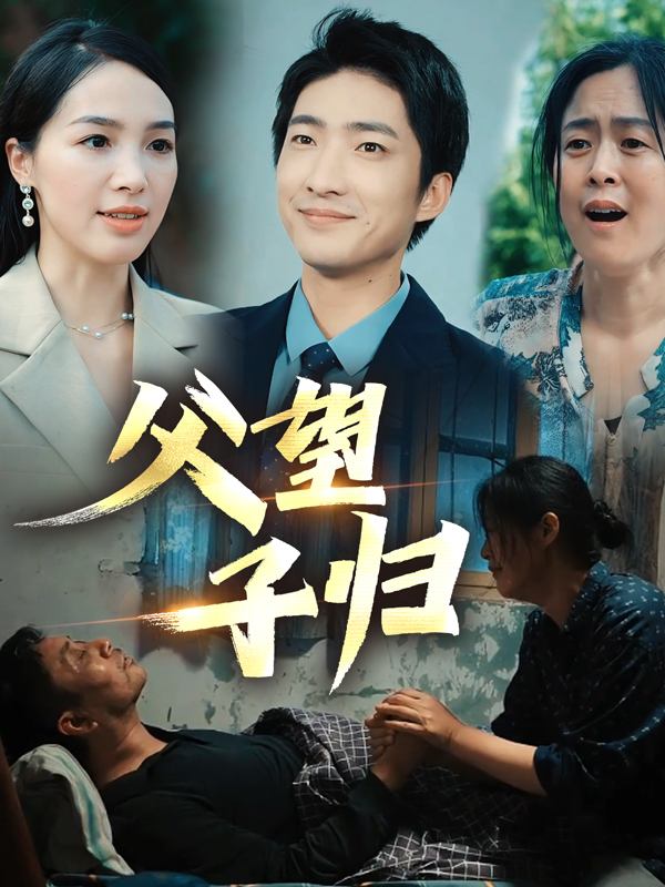 父望子归封面