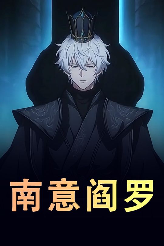 南意阎罗封面