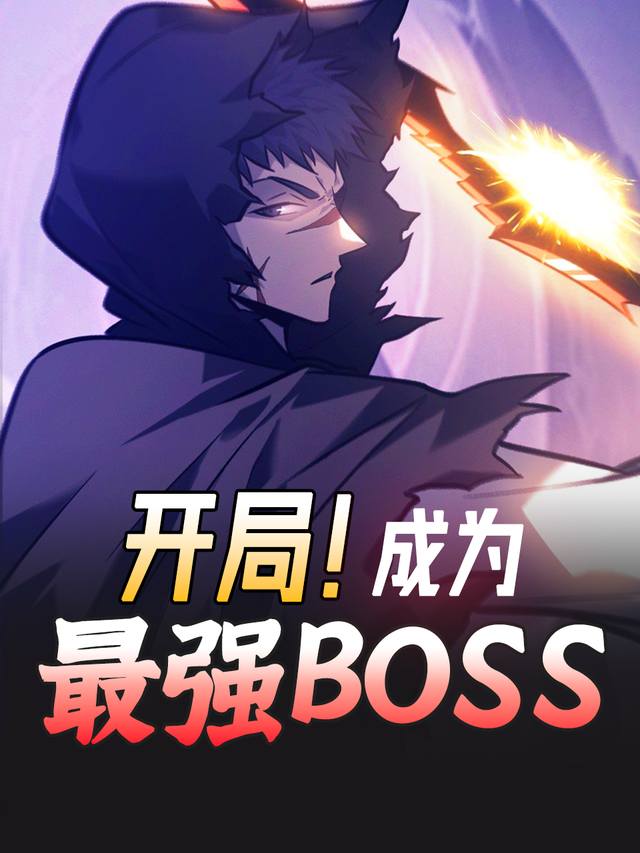 开局!成为最强BOSS封面