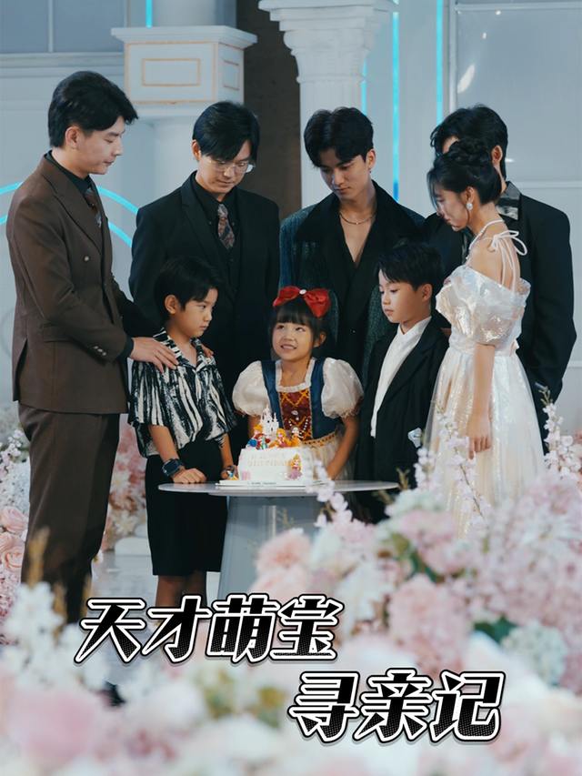 天才萌宝寻亲记封面