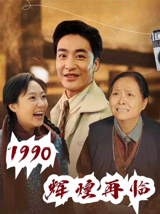1990辉煌再临封面
