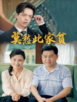 莫愁此家贫封面