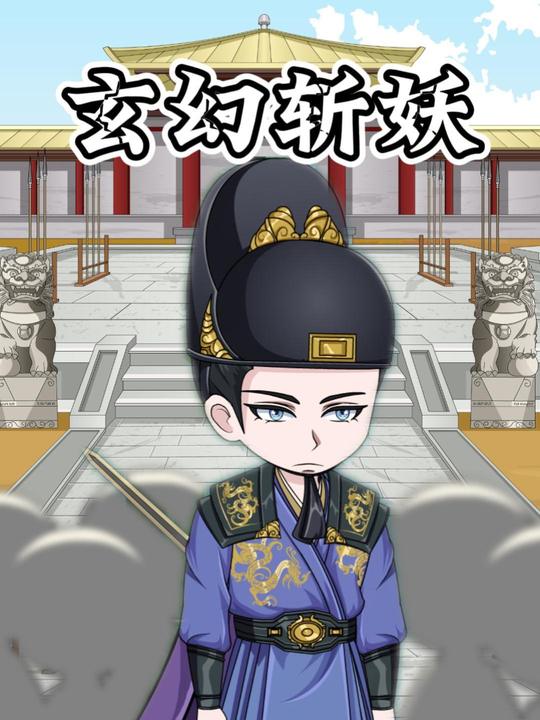 玄幻斩妖封面