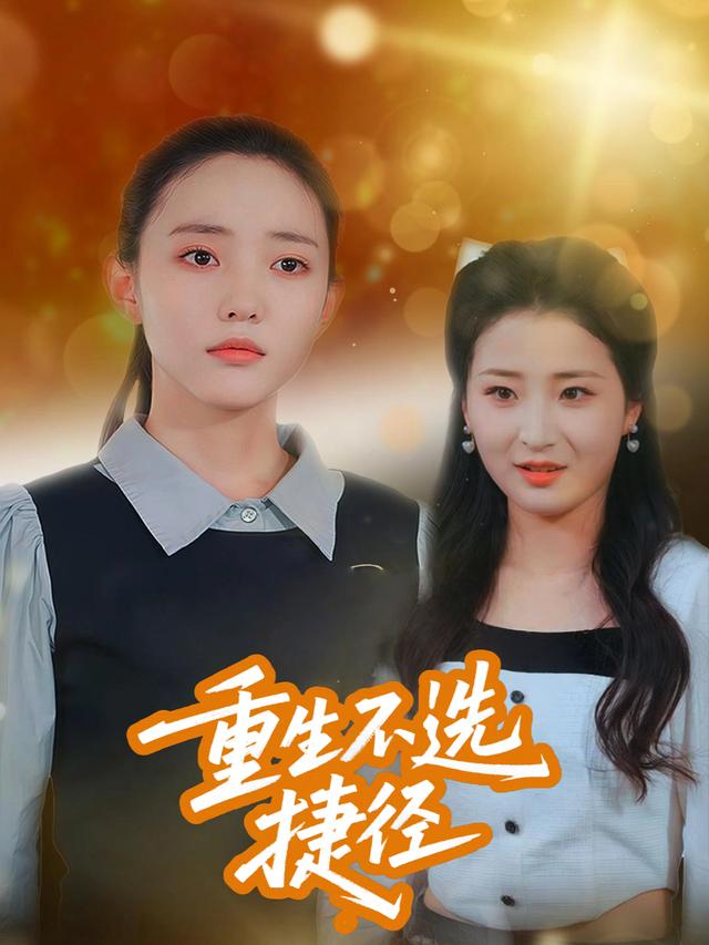 重生不选捷径封面