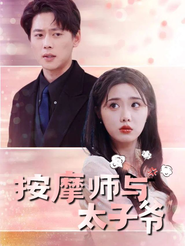 按摩师与太子爷封面