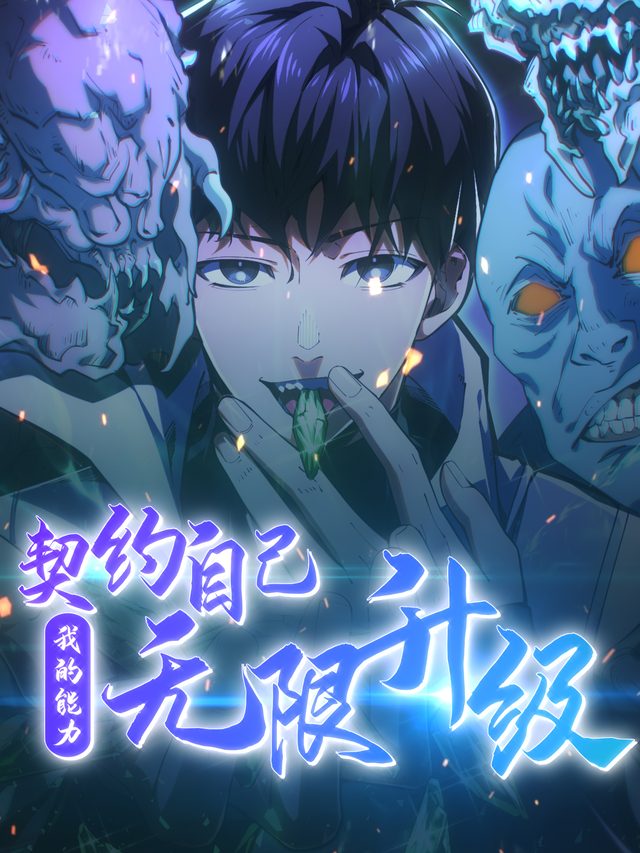 契约自己:我的能力无限升级封面