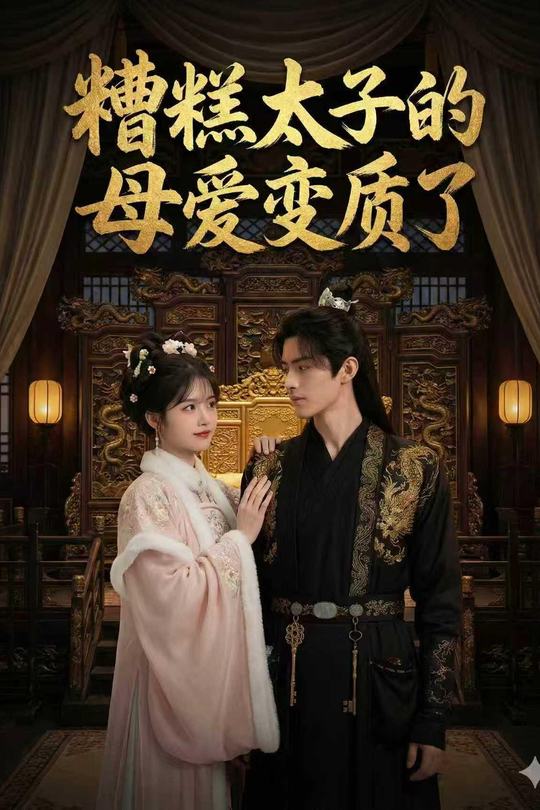 糟糕太子的母爱变质了封面