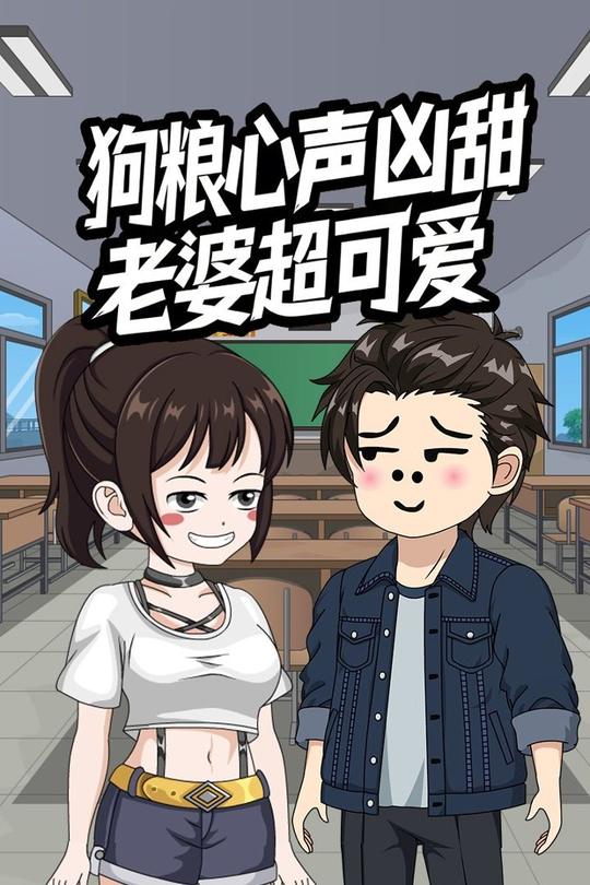 狗粮心声凶甜老婆超可爱封面