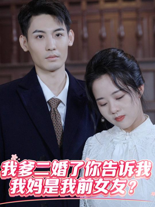 我爹二婚了你告诉我我妈是我前女友封面