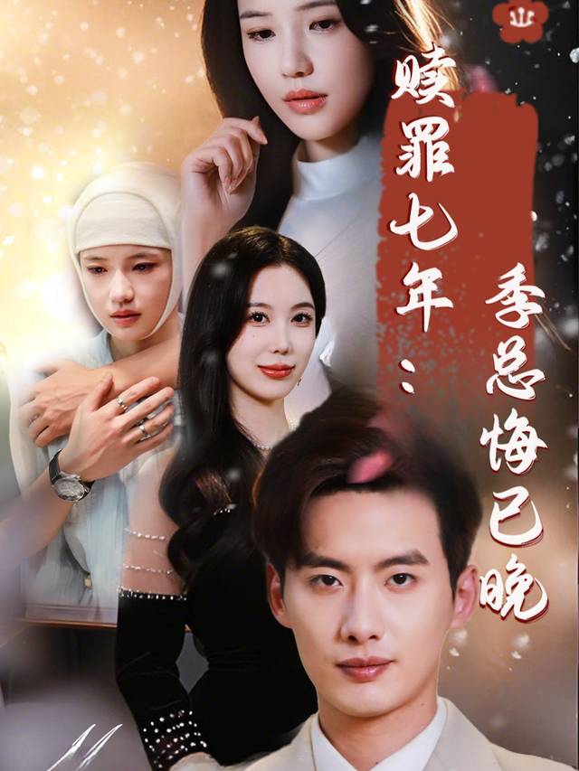赎罪七年：季总悔已晚封面