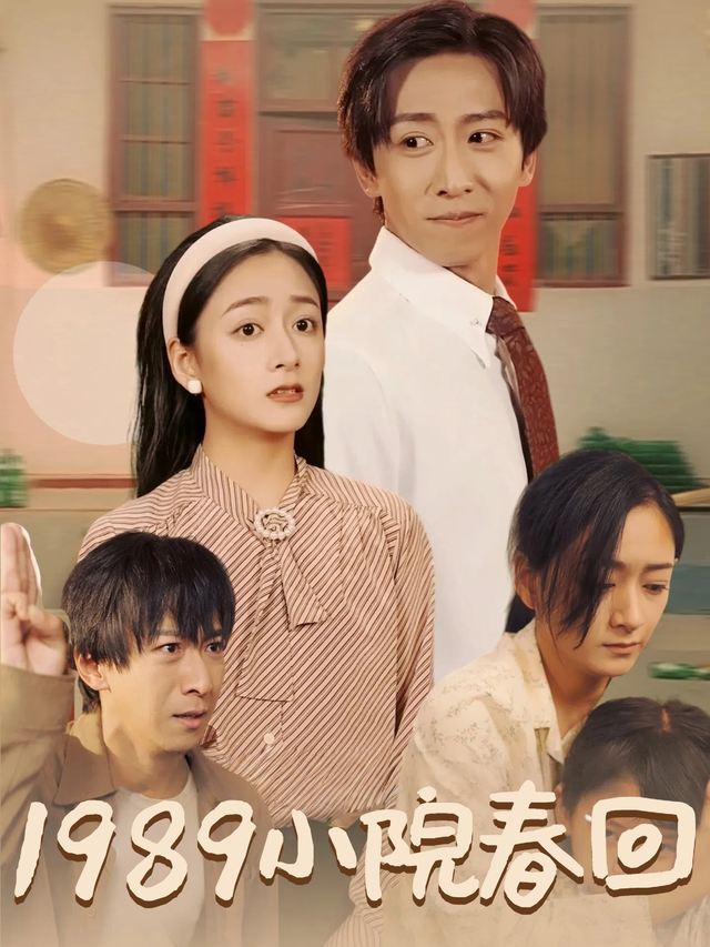 1989小院春回封面
