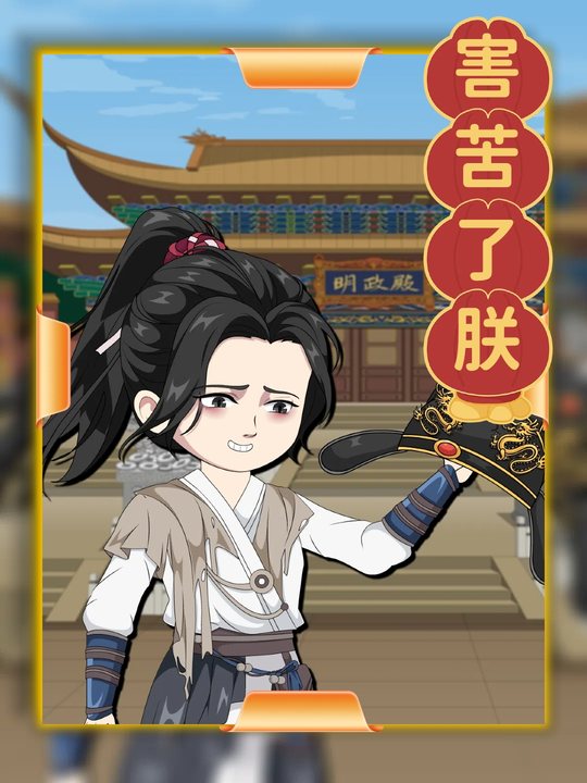 害苦了朕封面