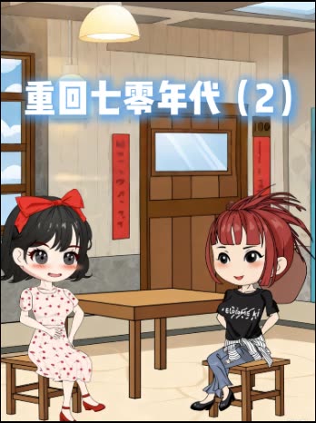 重回七零年代(2)封面