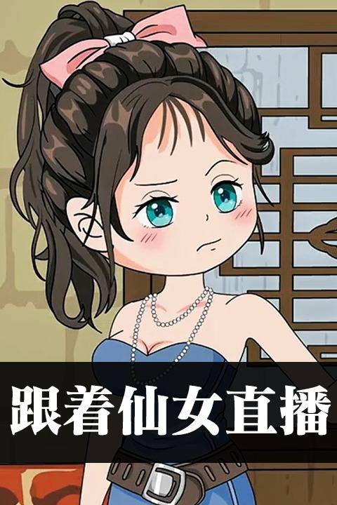 跟着仙女直播封面