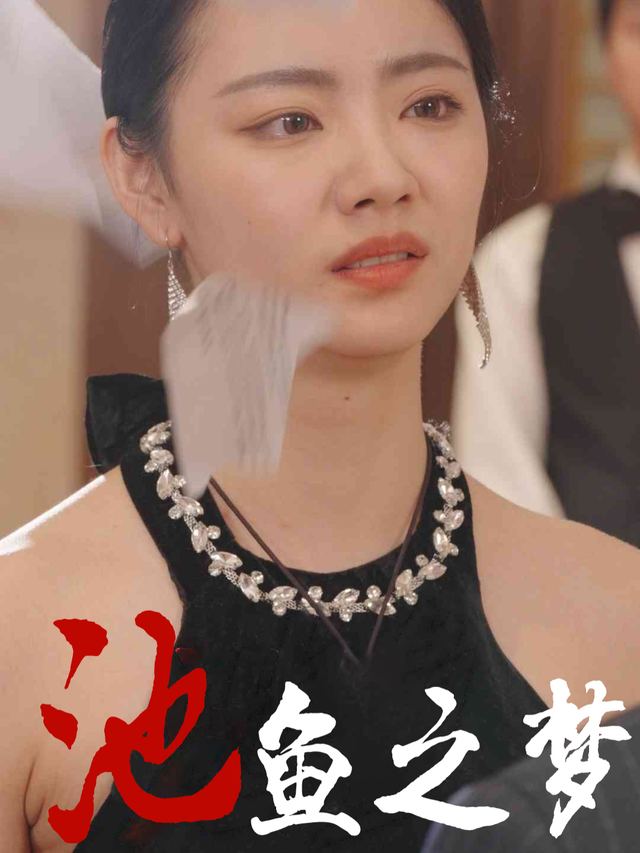 池鱼之梦封面