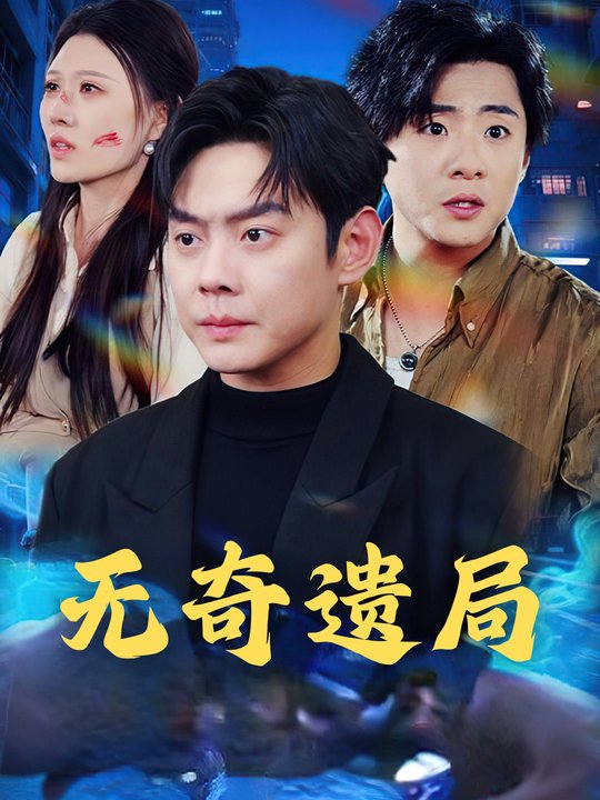 无奇遗局封面
