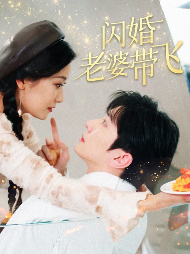闪婚老婆带飞封面