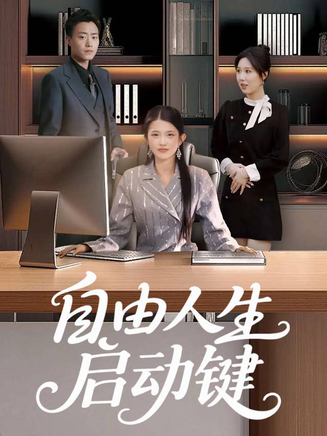 自由人生启动键封面