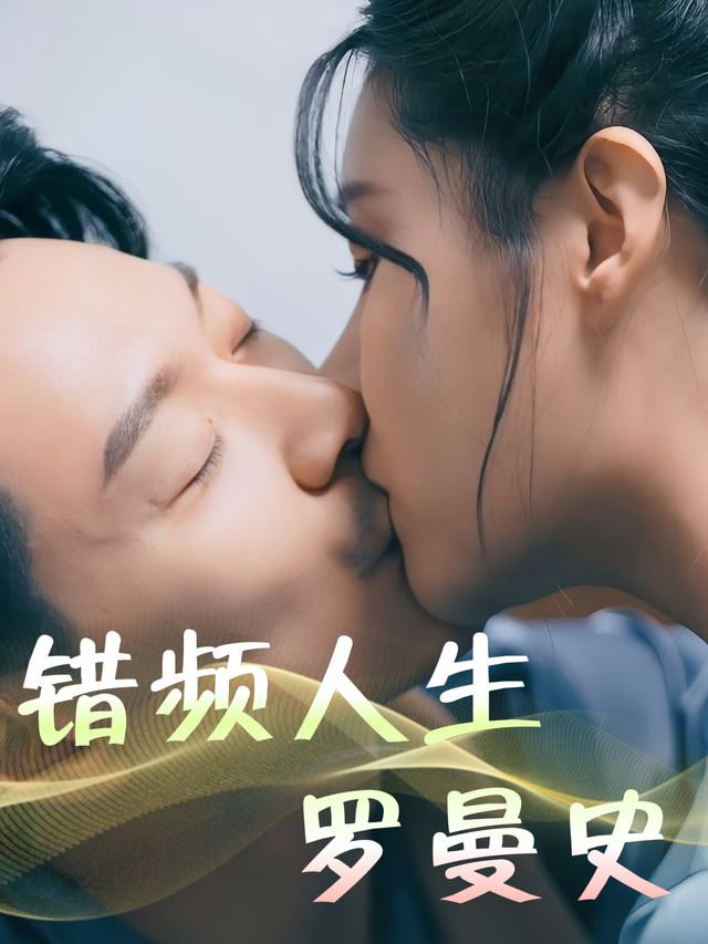 错频人生罗曼史封面