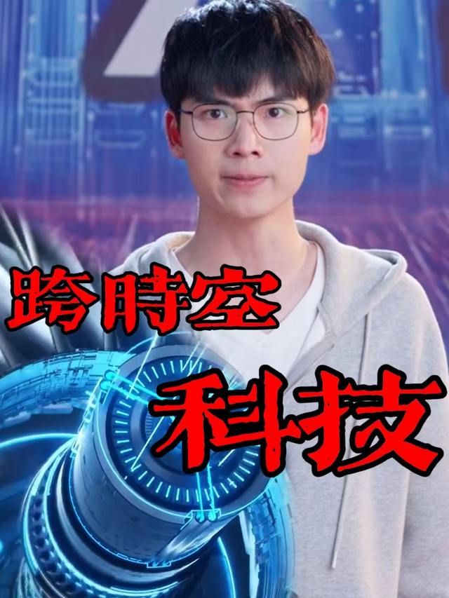 跨时空科技封面