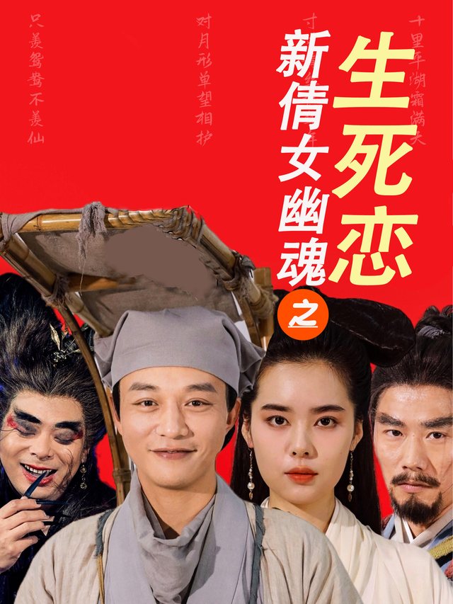 新倩女幽魂之生死恋封面